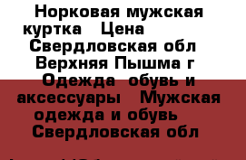 Норковая мужская куртка › Цена ­ 12 000 - Свердловская обл., Верхняя Пышма г. Одежда, обувь и аксессуары » Мужская одежда и обувь   . Свердловская обл.